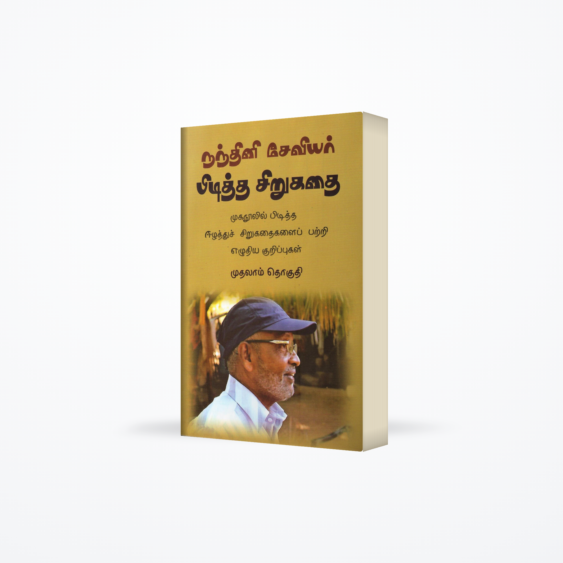 Pidiththa Sirukadhai
