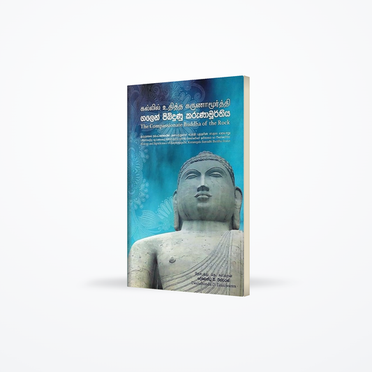 The Compassionate Buddha of the Rock(Hisory and Significance of Rambadagalla, Kurunegala Samadhi Bud