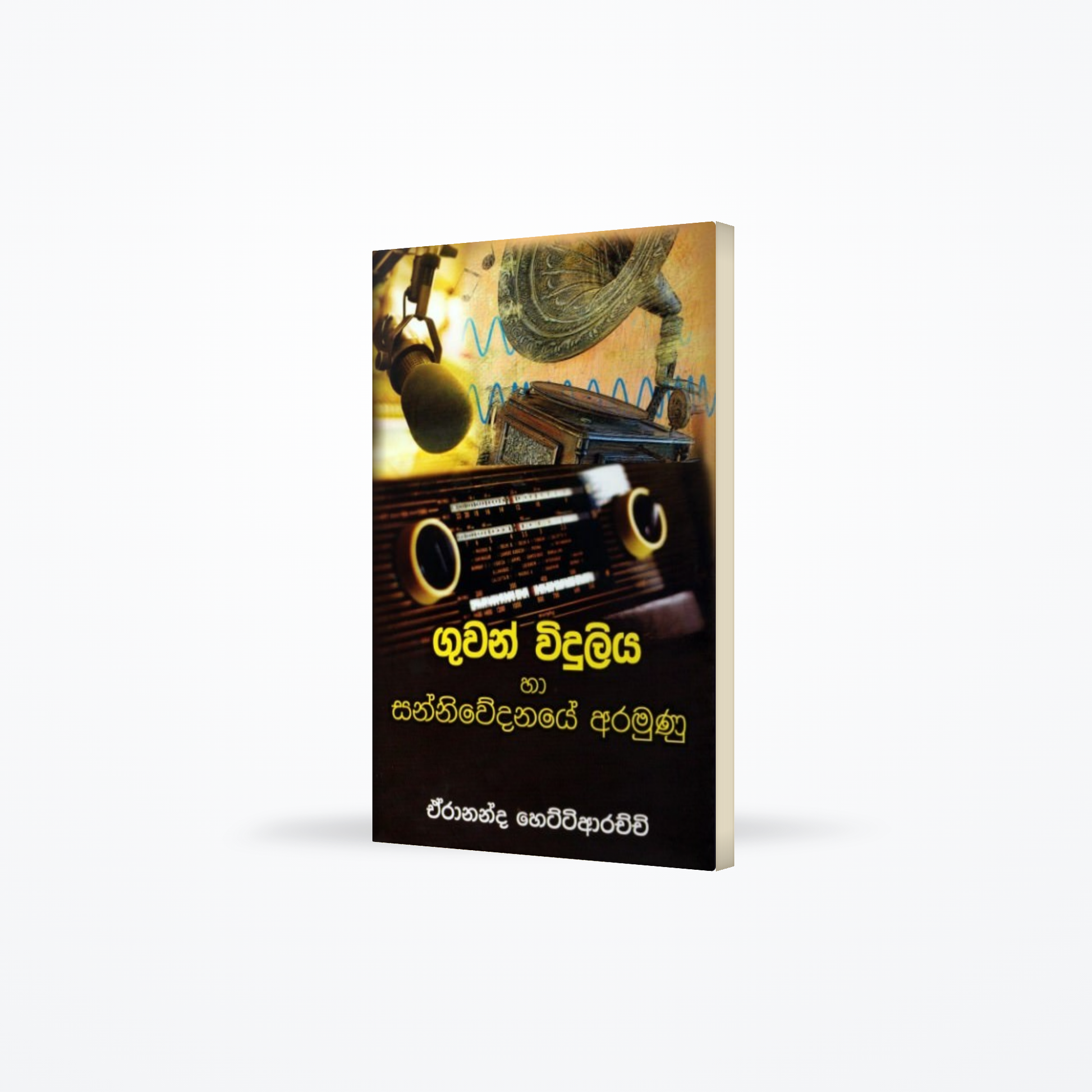 Guwan Widuliya haa sanniwedanaye Aramunu
