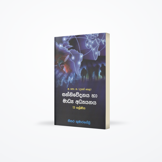 A/L Sanniwadanaya ha Madya Adayanaya
