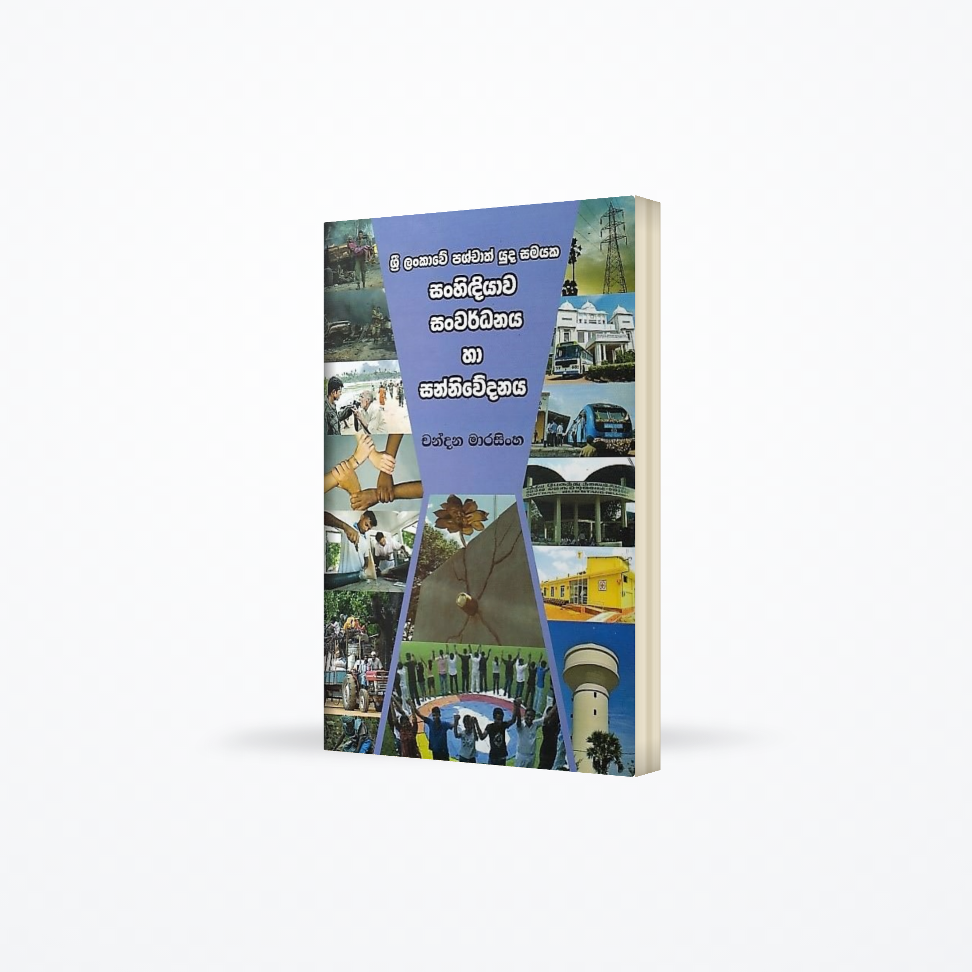 Sri Lankawe Pashchath Yuda Samayaka Sanhidiyawa Sanwardanaya ha Sanniwedanaya