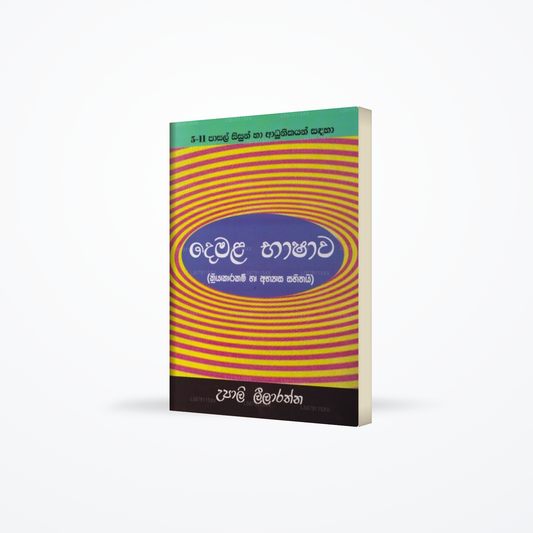 5-11 Pasal Sisun Haa Adhunikayan Sandaha Demala Bhashawa (Kriyakarakam Haa Abhyasa Sahithayi)