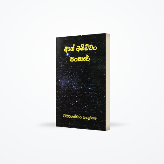 Ane Anichchan Sansare