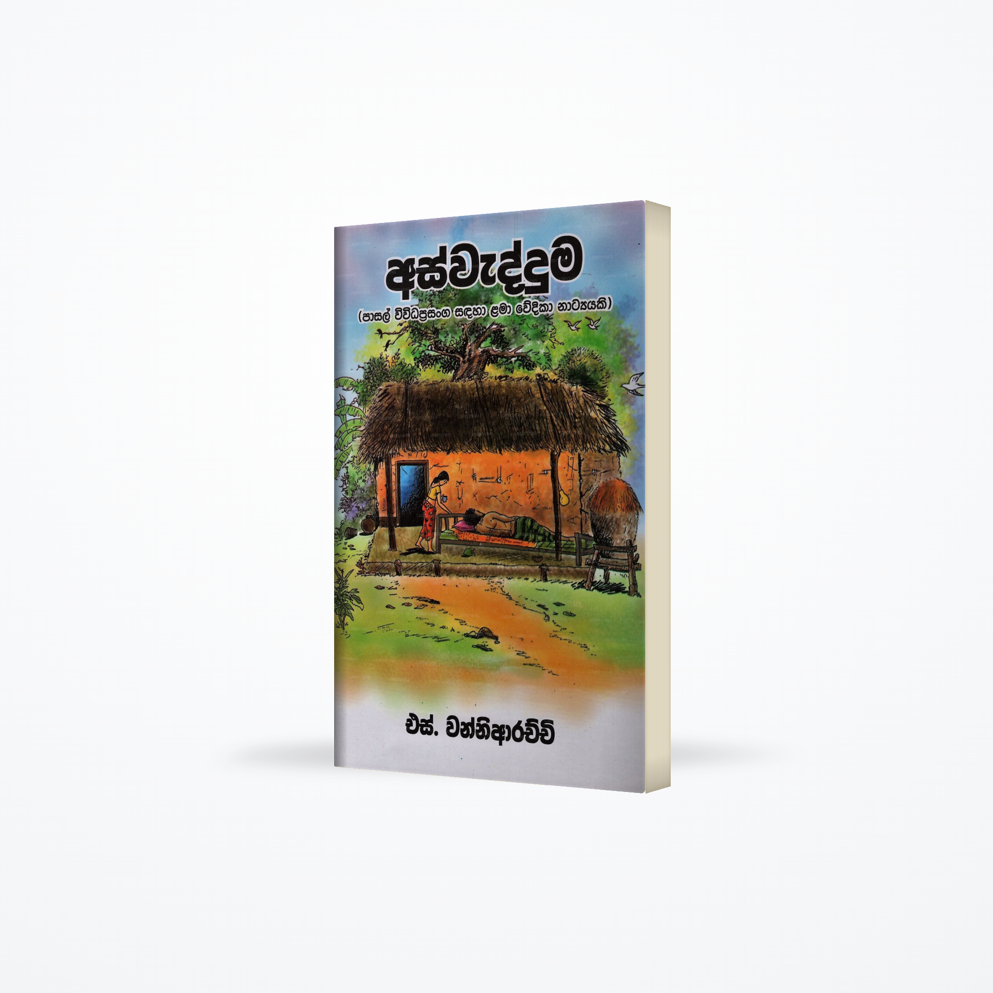 Aswadduma(Pasal Wiwidaprasanga Sadaha Lama Wedika Natyaki)