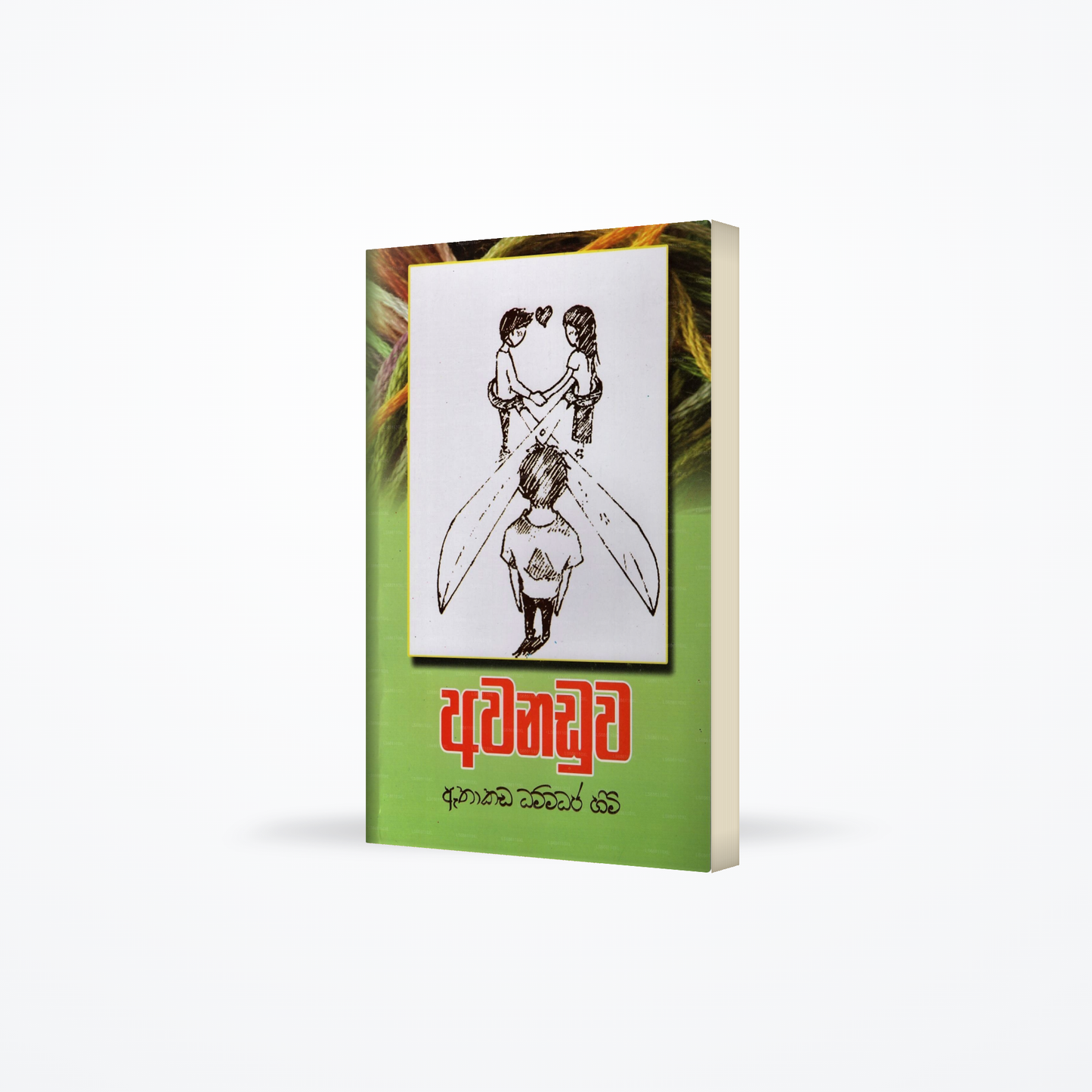 Avanaduwa