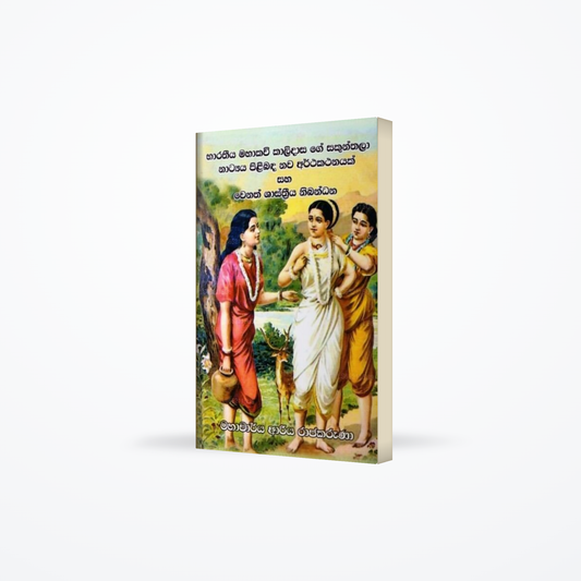 Bharatheeya Mahakawi Kalidasa Ge Sakunthalaa Natyaya Pilibanda Nawa Arthakathanayak Saha Wenath Shas