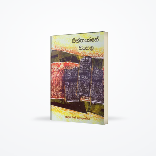 Bimthanne Sinhala
