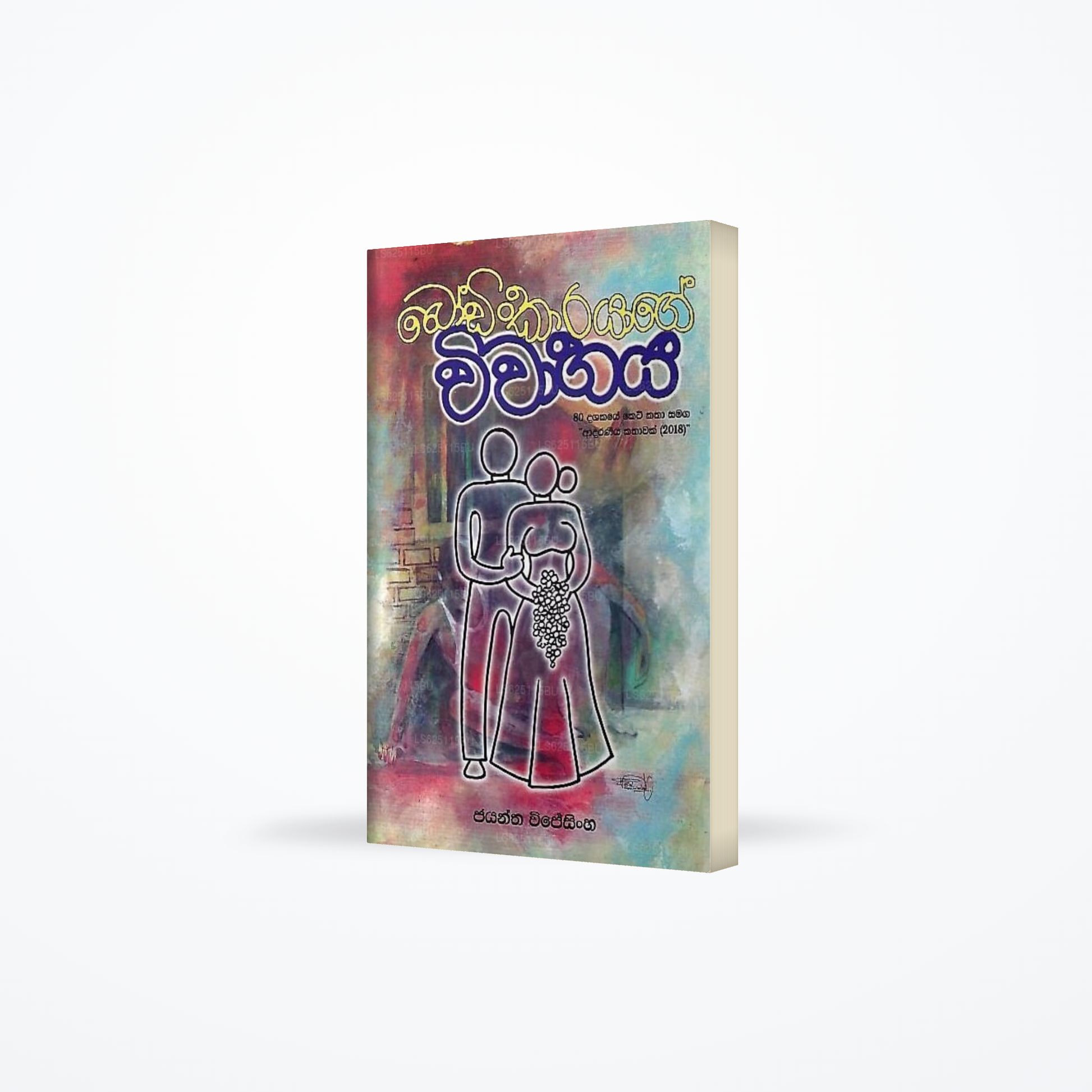 Bodinkarayage Wiwahaya(80 Dashakaye Ketikatha Samaga&Quot;Adaraniya Kathawak(2018)&Quot;)