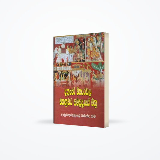 Dakune Wiharawala Mahanuwara Sampradaye Chithra
