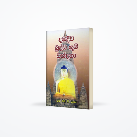 Dambadiwa Buddha Bhumi Wandana