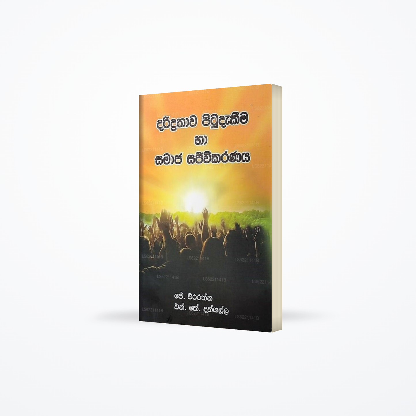 Daridrathawa Pitudakima Ha Samaja Sajeewikaranaya