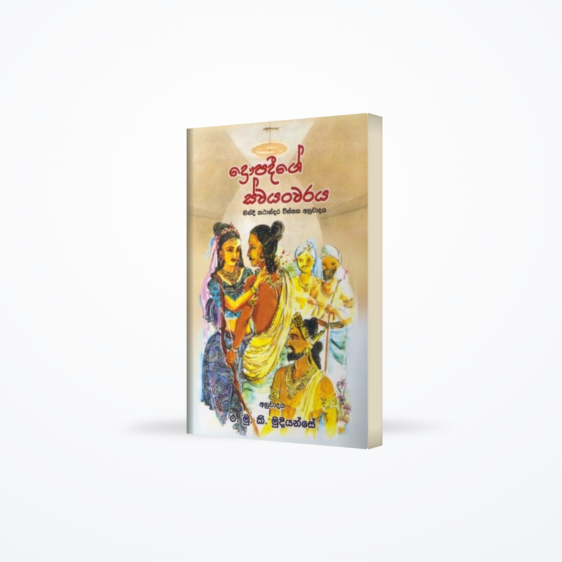 Daupadeege Swayanwaraya