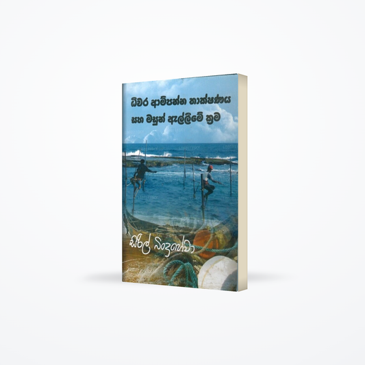 Deewara Ampanna Thakshanaya Saha Masun Alleme Krama