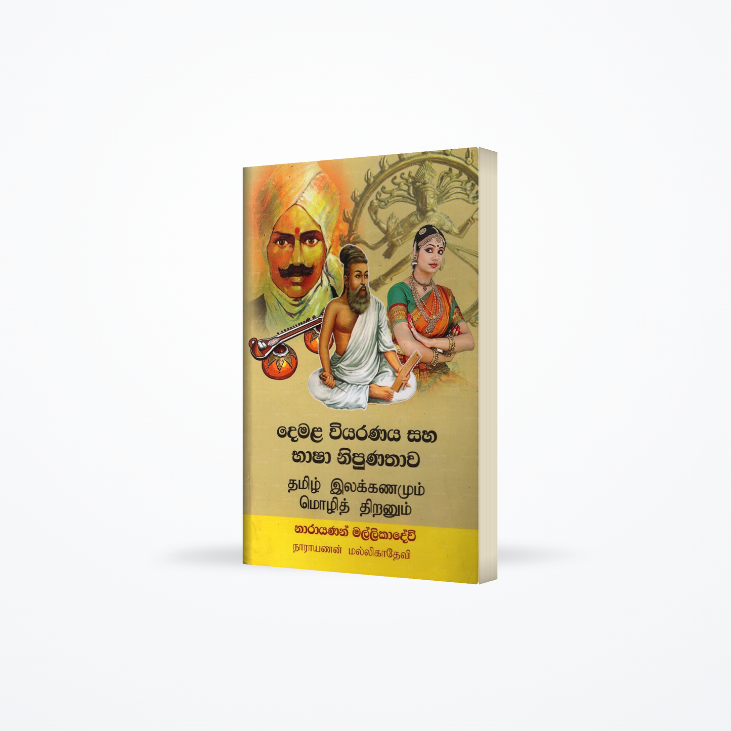 Demala Wiyarana Saha Bhasha Nipunathawa