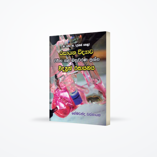 G.C.E. A/L Chemistry - Warga Kala Bahuwarana Prashna - Widyuth Rasayanaya
