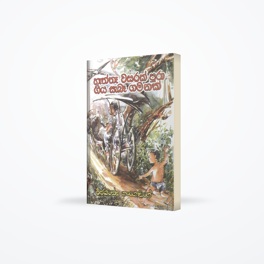 Haththa Wasarak Pura Giya Seba Gamanak