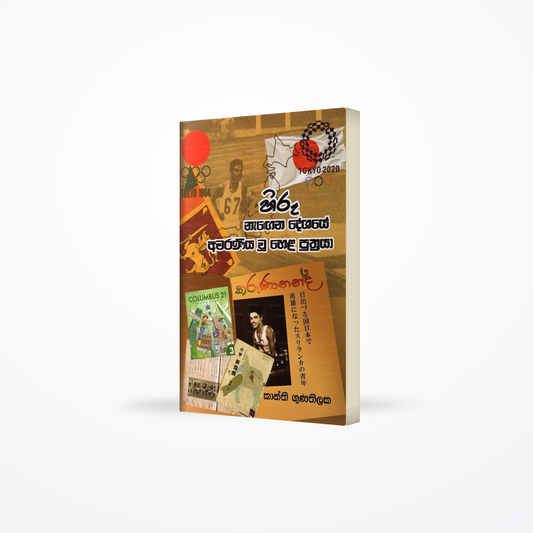 Hiru Nagena Deshaye Amaraneeya Wu Hela Puthraya(Karunananda)