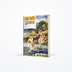 Jana Katha Puranaya