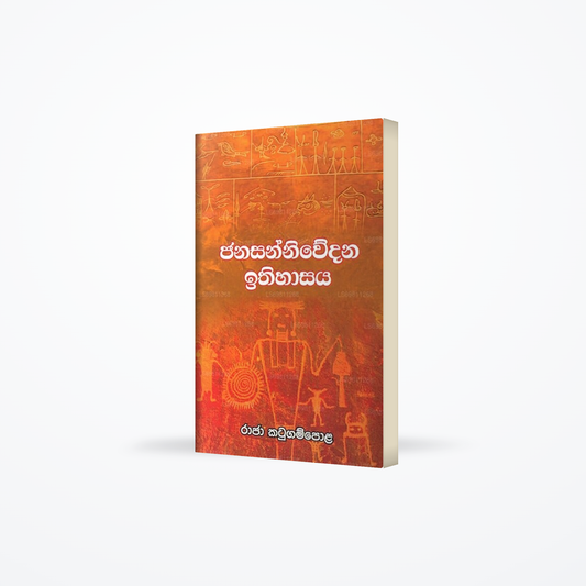 Jana Sanniwdana Ithihaasaya
