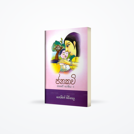 Janakawi Janakawi Saraniya - 1
