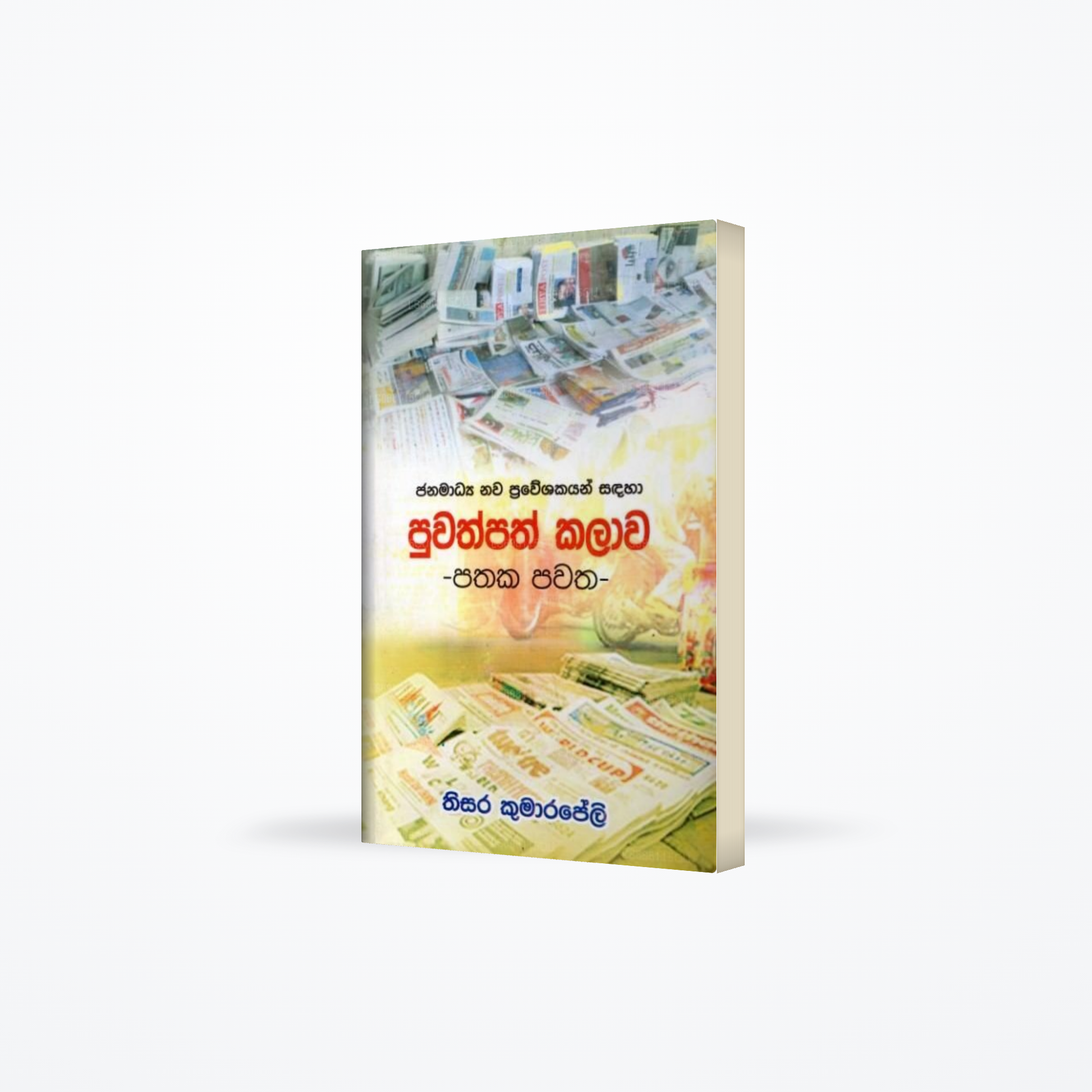 Janamadhya Nawa Praweshakayan Sandaha Puwathpath Kalawa - Pathaka Pawatha