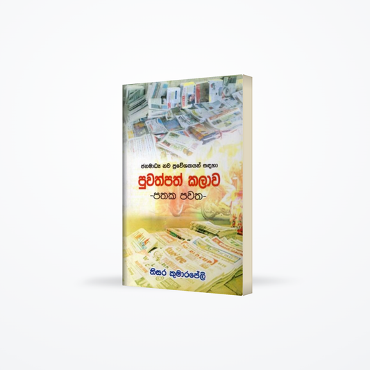 Janamadhya Nawa Praweshakayan Sandaha Puwathpath Kalawa - Pathaka Pawatha