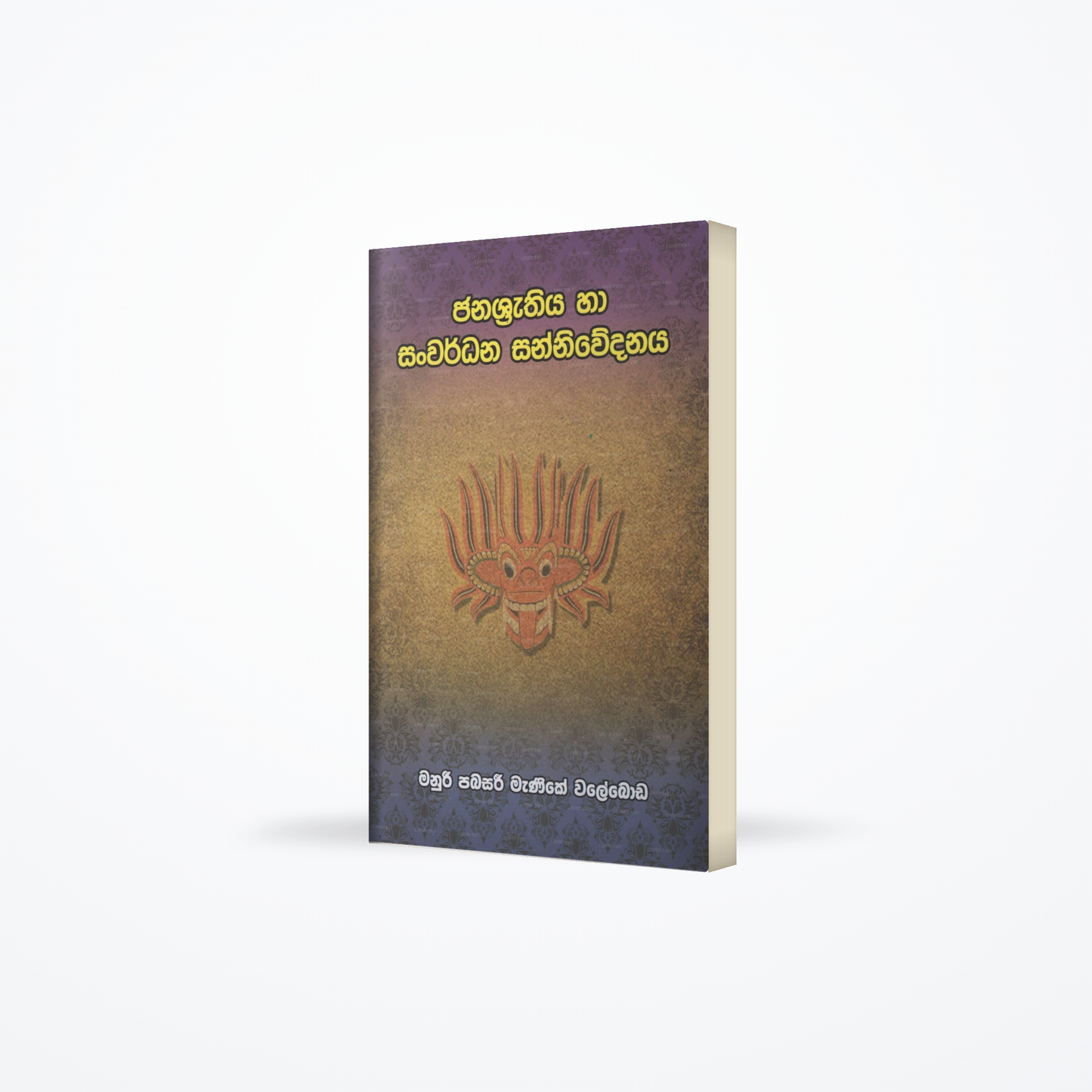 Janashrathiya Ha Sanwardhana Sanniwedanaya