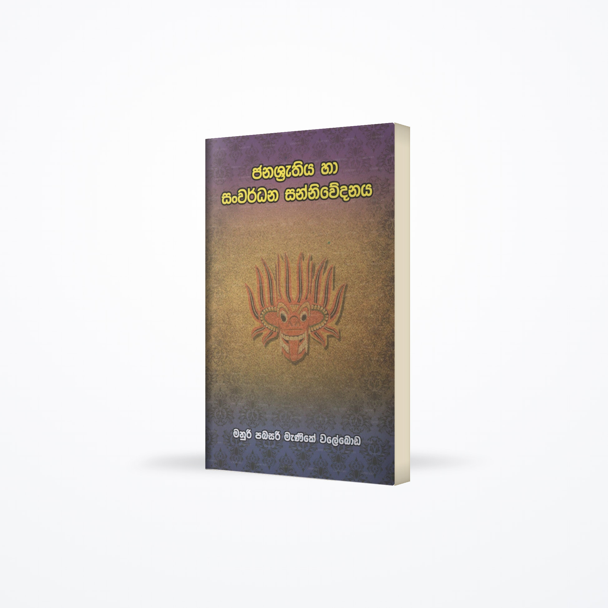 Janashrathiya Ha Sanwardhana Sanniwedanaya