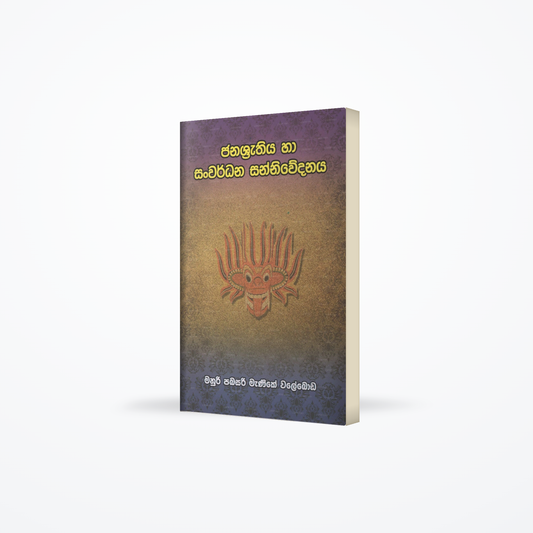 Janashrathiya Ha Sanwardhana Sanniwedanaya