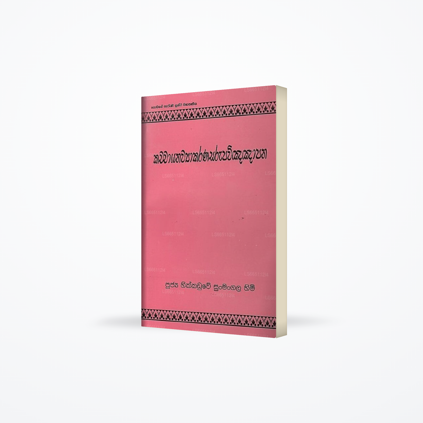 Kachchayanawyakarana Sarupavinnapana