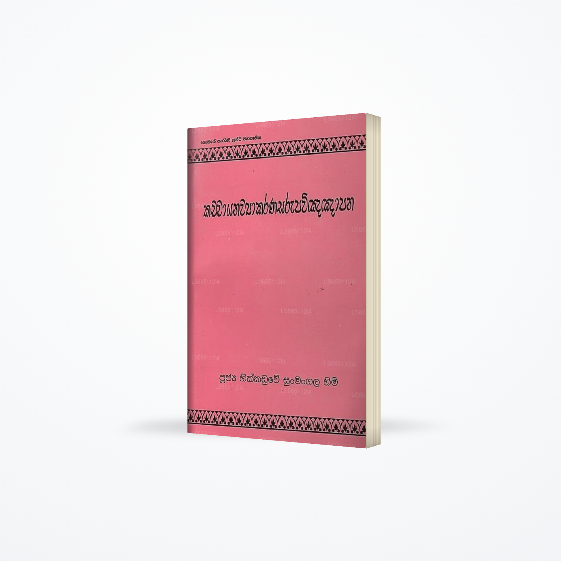 Kachchayanawyakarana Sarupavinnapana