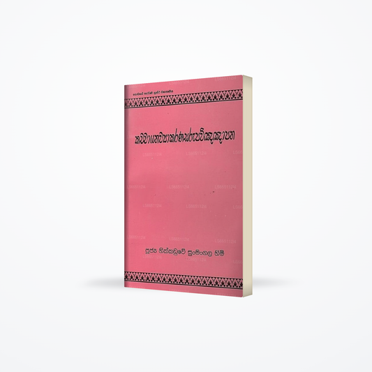 Kachchayanawyakarana Sarupavinnapana
