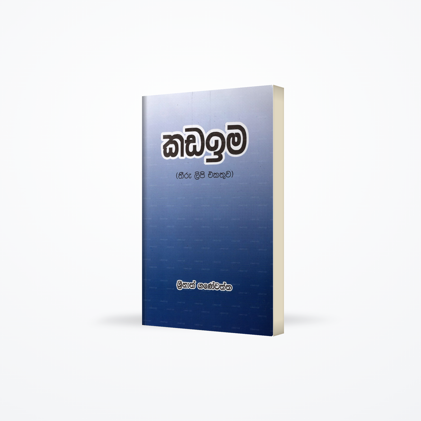 Kadaima (Thiru Lipi Ekathuwa)