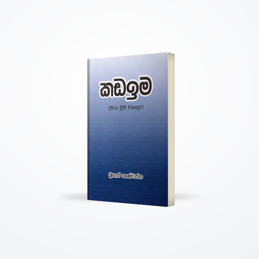 Kadaima (Thiru Lipi Ekathuwa)