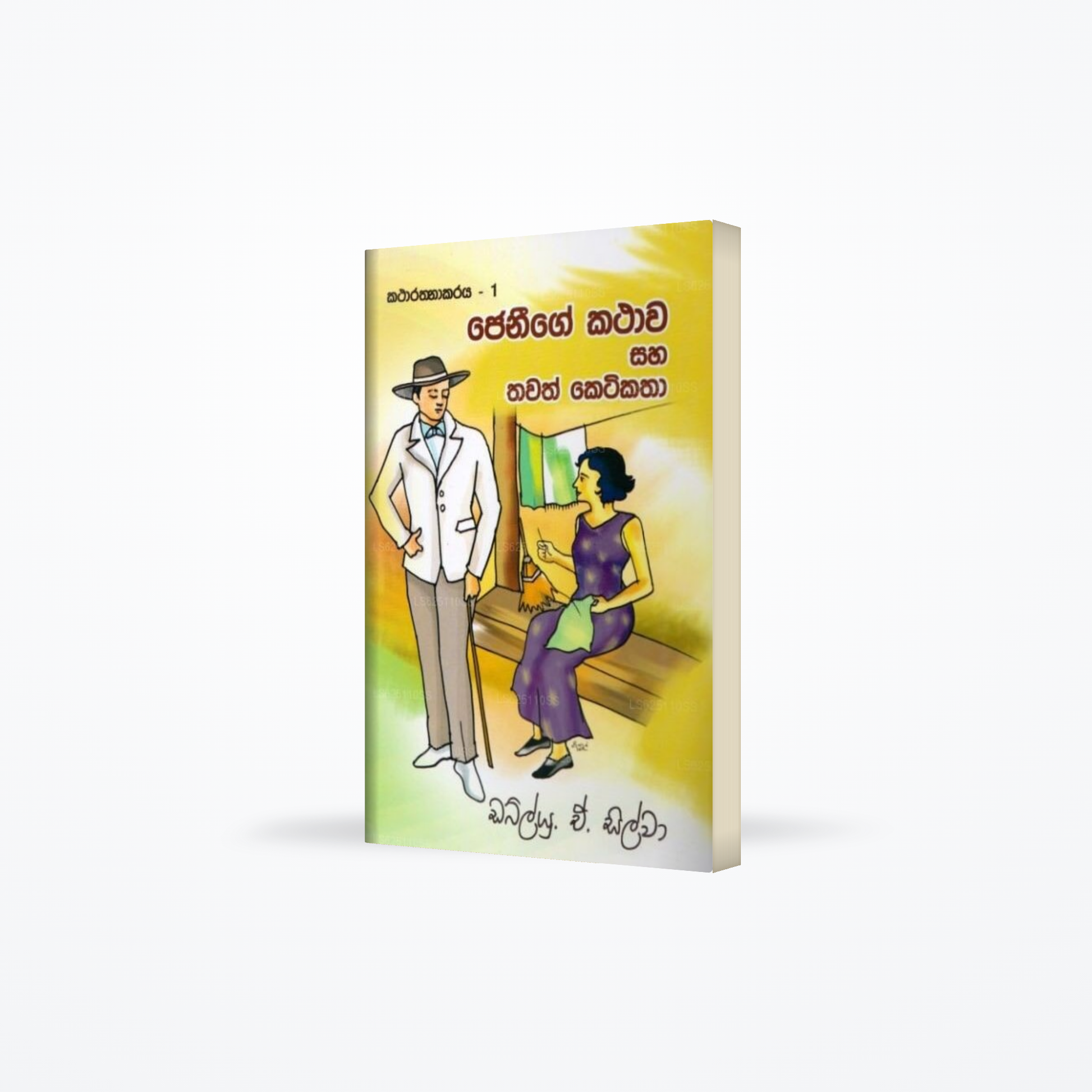 Katharathnakaraya - 1 Jenige Kathawa Saha Thawath Ketikatha