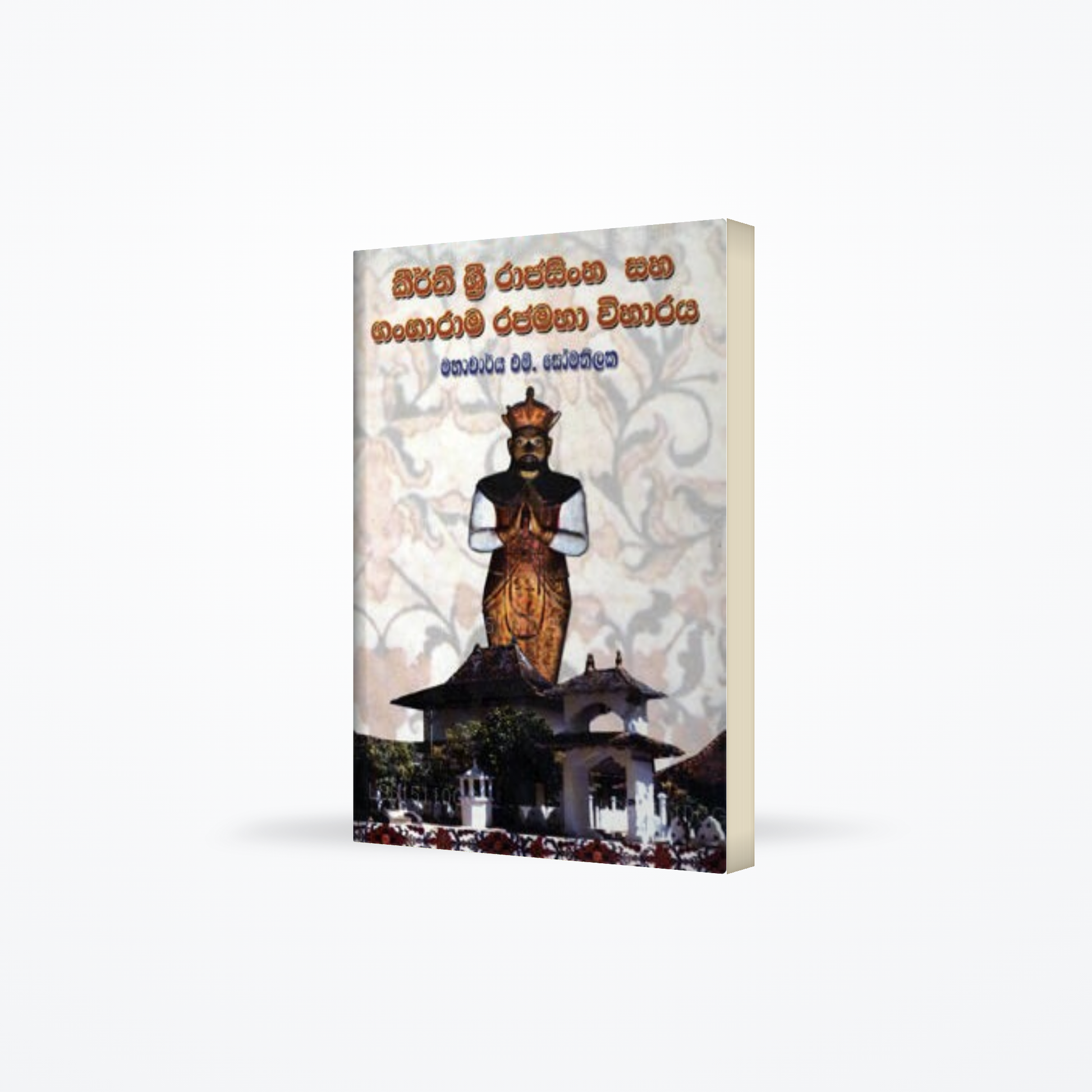 Keerthi Sri Rajasinha Saha Gangarama Rajamaha Wiharaya