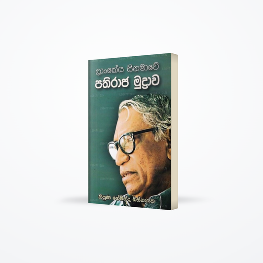 Lankeya Sinamawe Pathiraja Mudrawa
