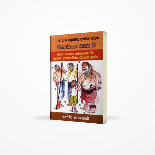 Maha Wamsa Katha 9-Seegiri Kassapa Rajathumage Sita Dewani Datopatissa Rajathuma Dakwa
