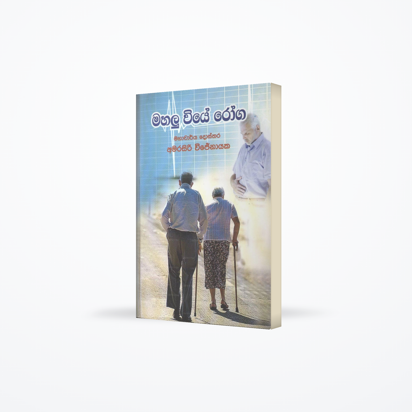 Mahalu Wiye Roga