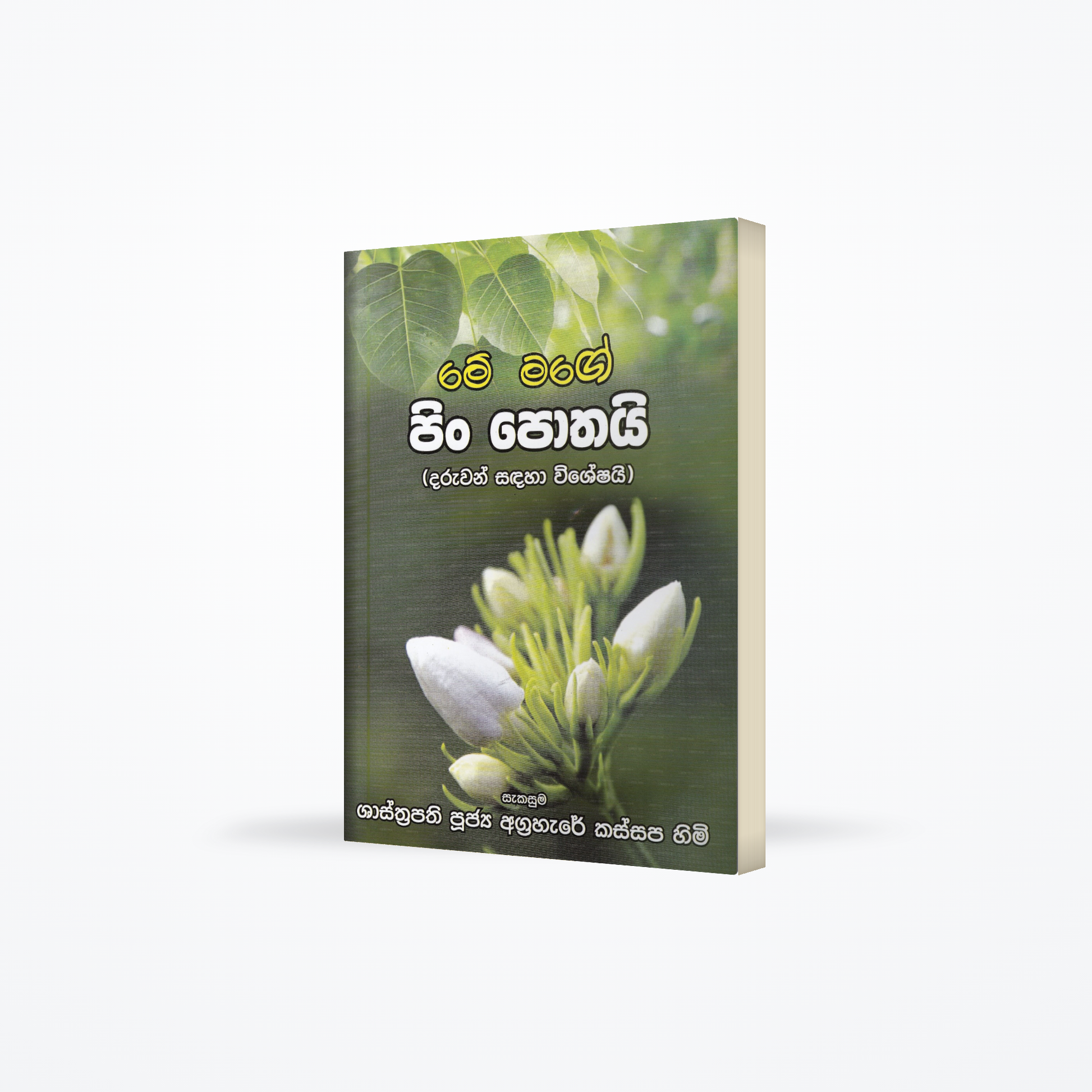 Me Mage Pin Pothai (Daruwan Sandaha Wisheshai)