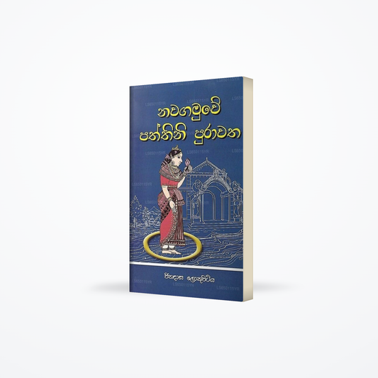Nawagamuwe Paththini Purawatha