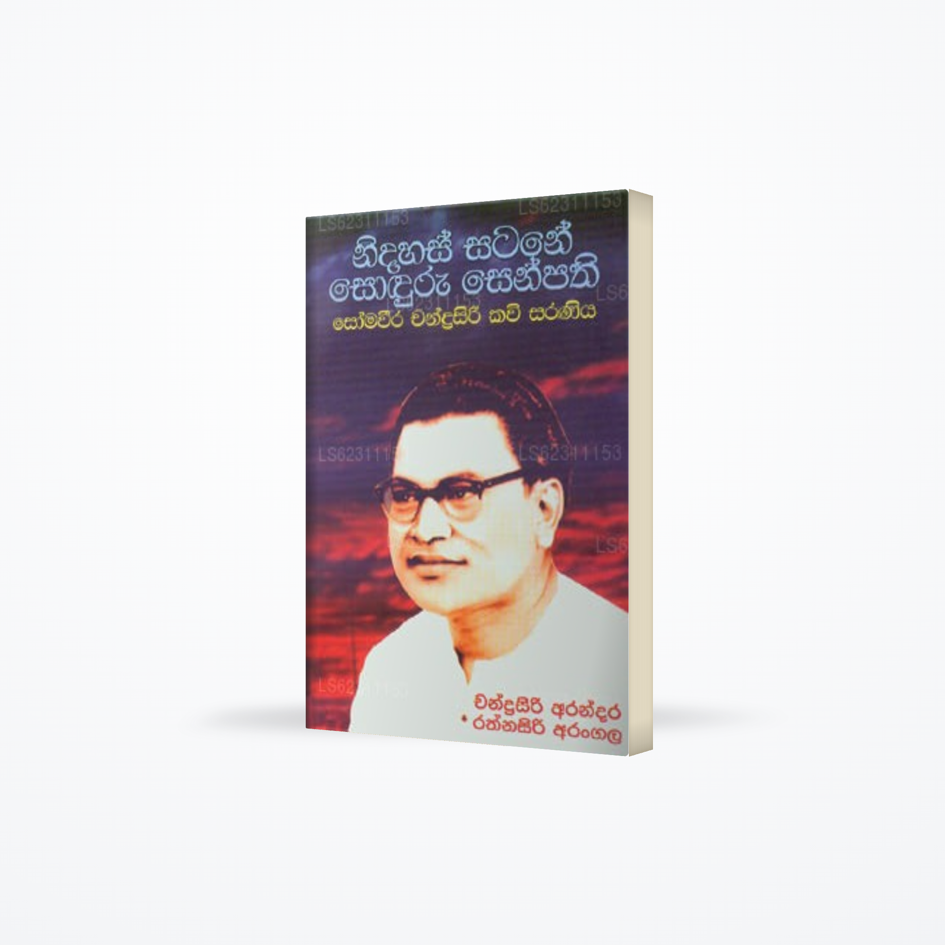 Nidahas Satane Soduru Senpathi