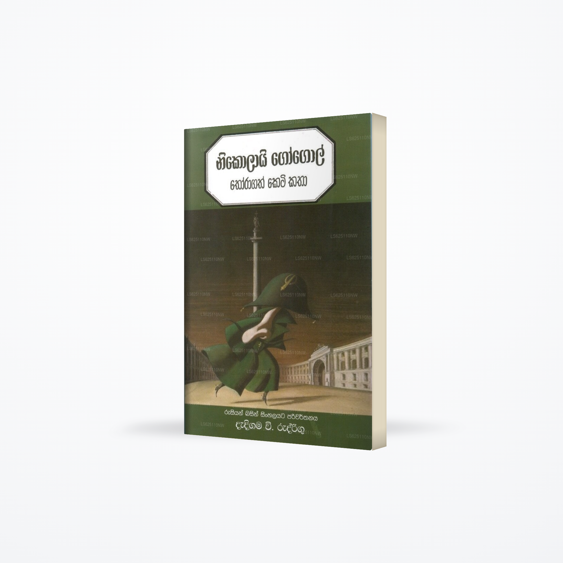 Nikolayi Gogol- Short Story