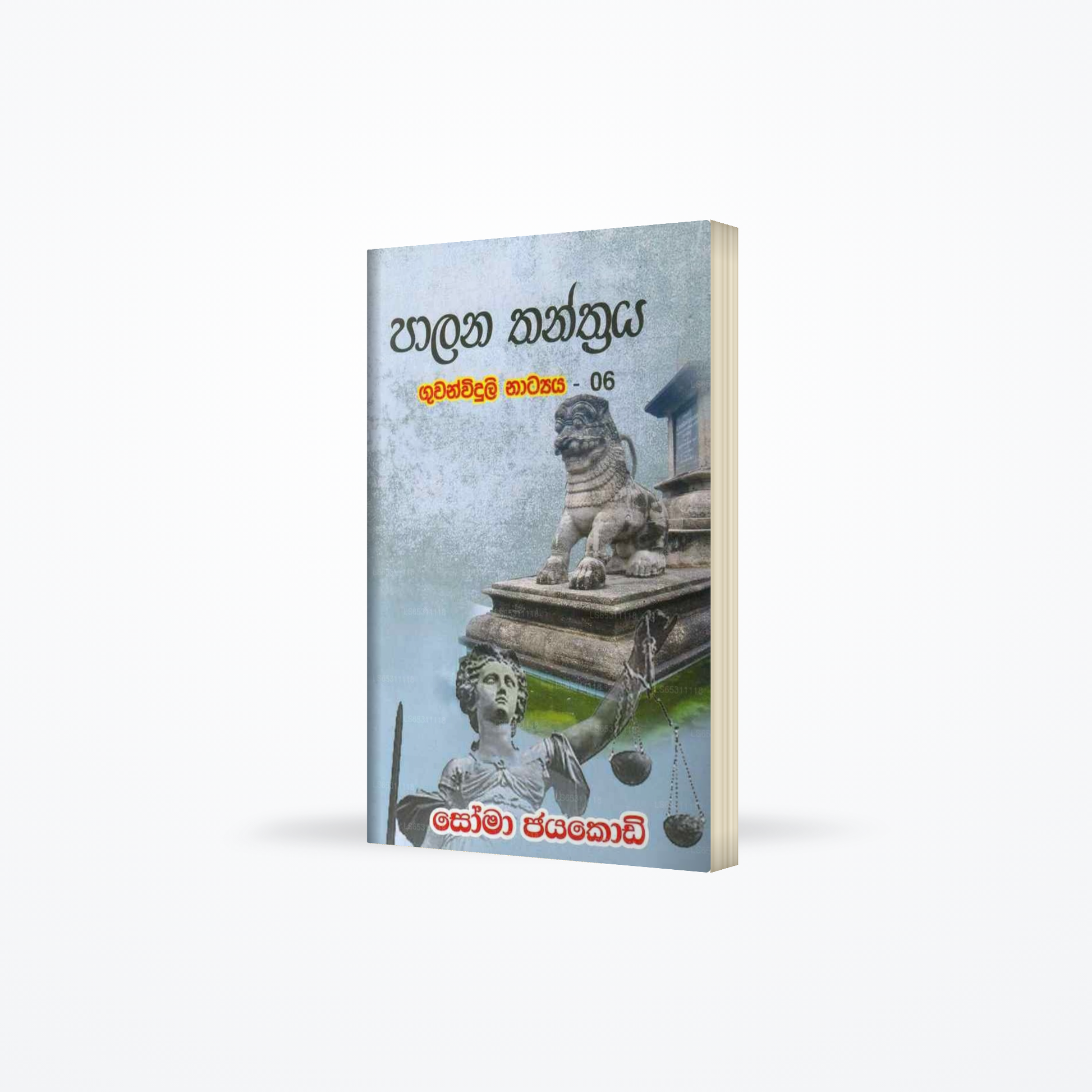 Paalana Thanthraya Guwanwiduli Natyaya -06