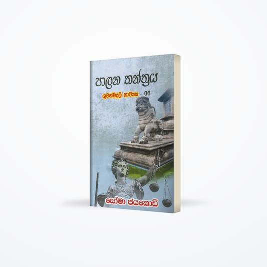 Paalana Thanthraya Guwanwiduli Natyaya -06