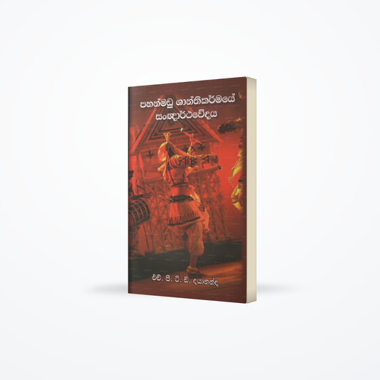 Pahanmadu Shanthikarmaye Sangnarthawedaya