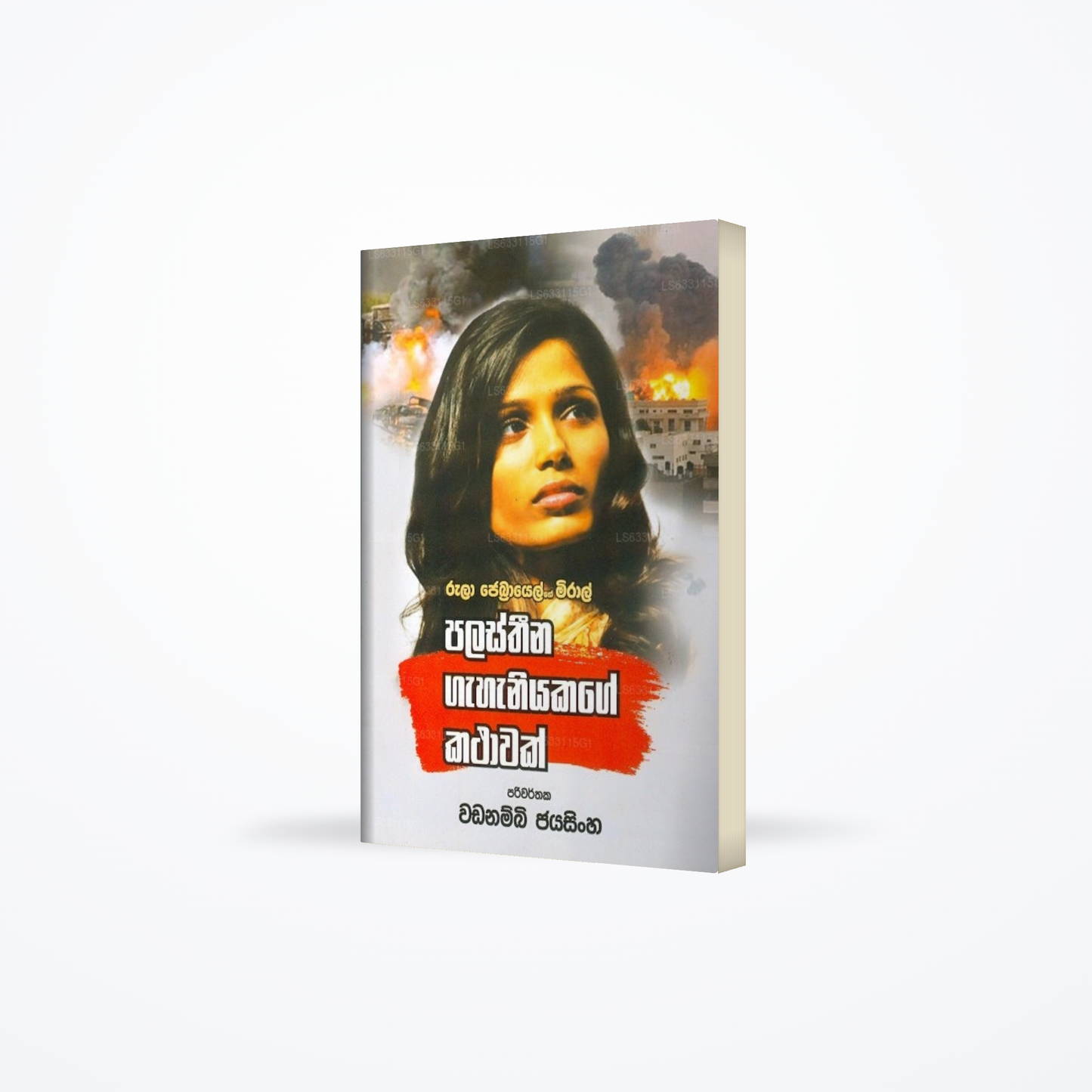 Palasthina Gahaniyakage Kathawak