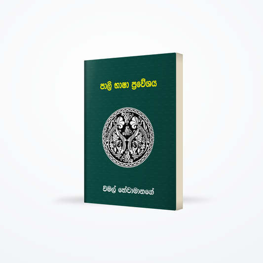 Pali Bhasha Praveshaya