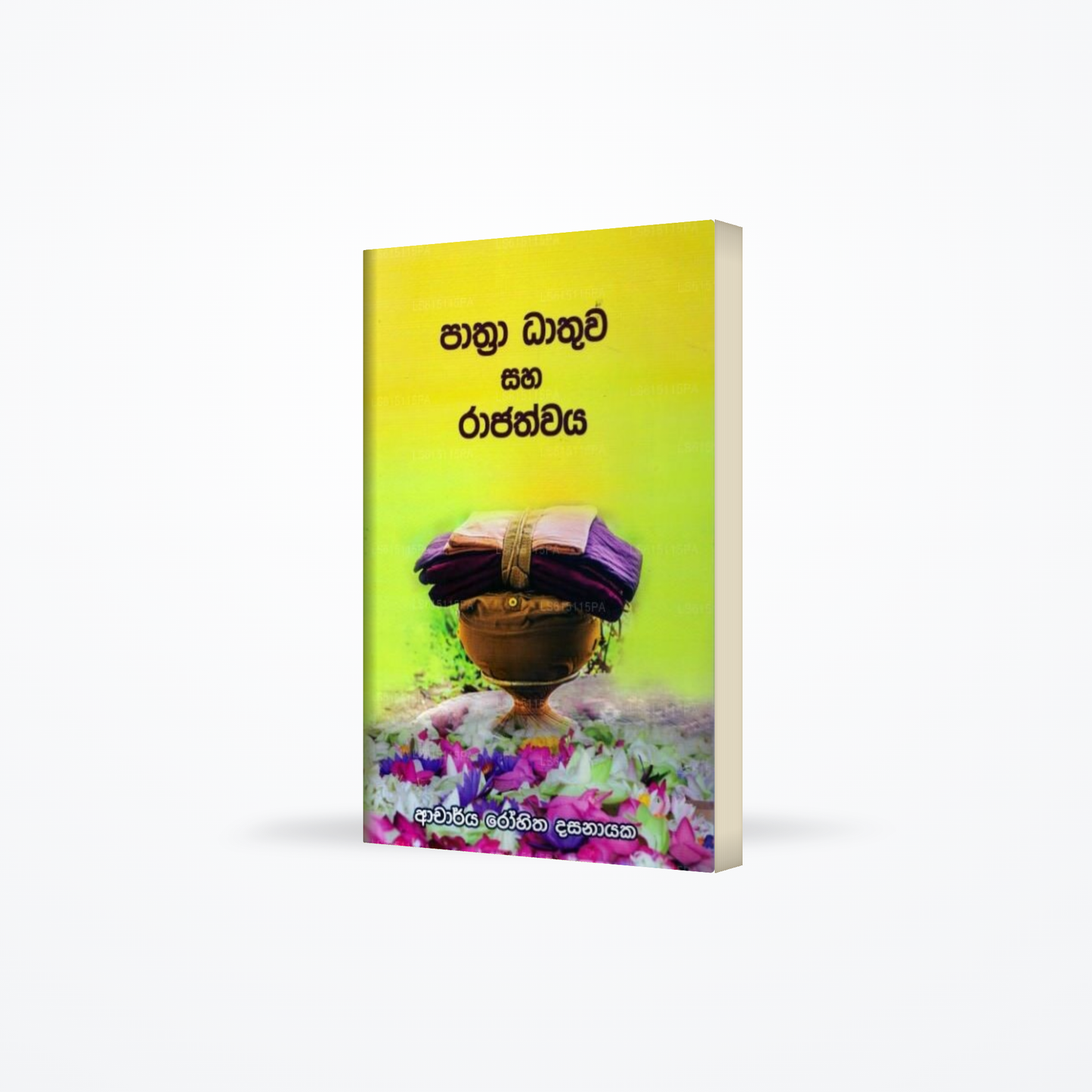 Pathra Dhathuwa Saha Rajathwaya