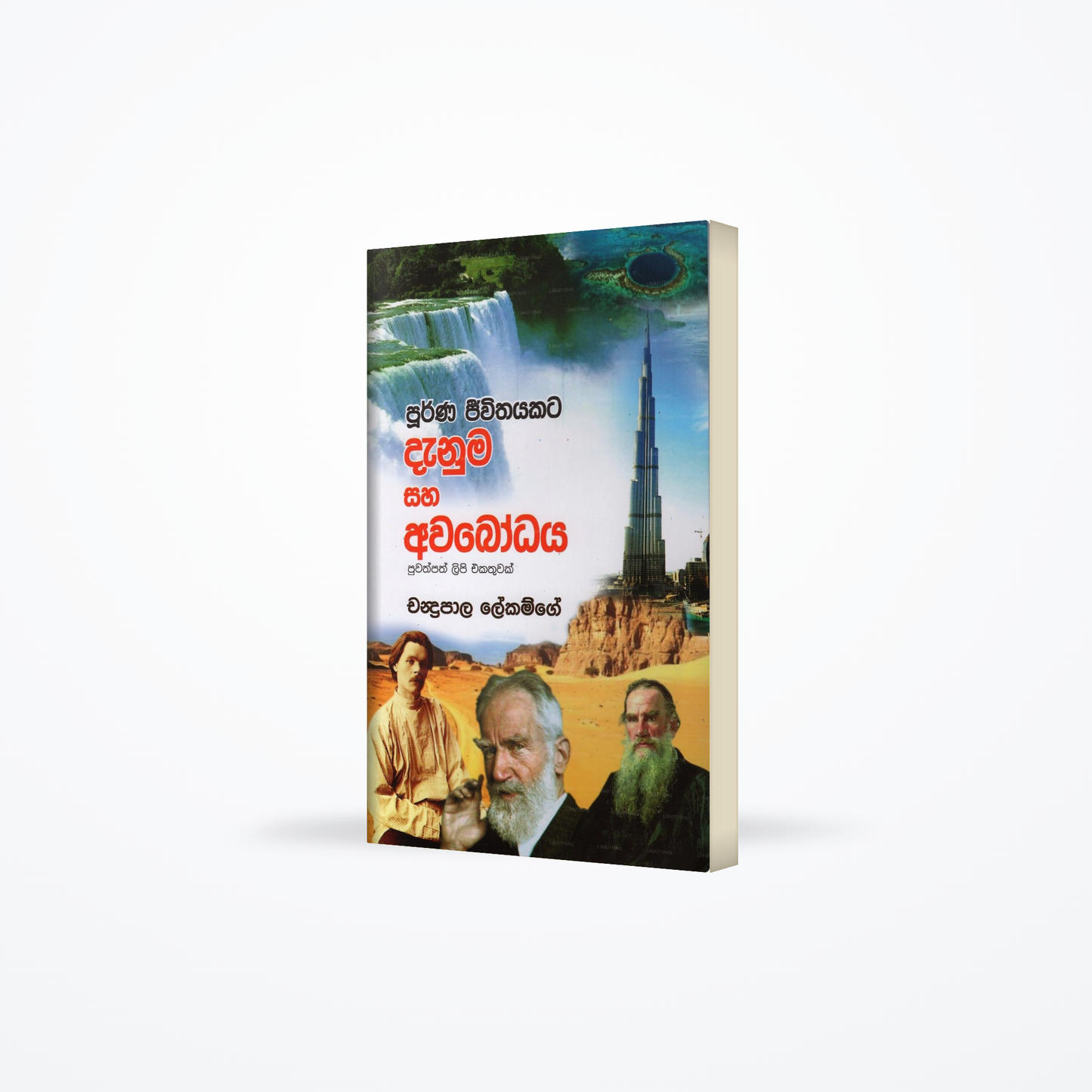 Poorna Jeewithayakata Danuma Saha Avabodaya(Puwathpath Lipi Ekathuwak)
